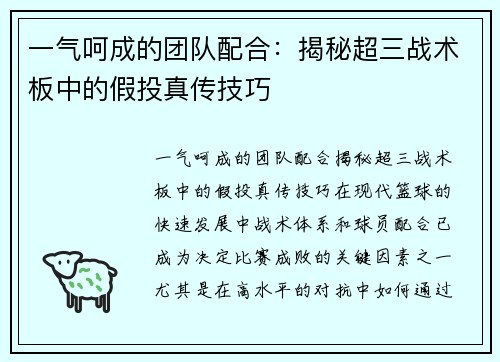 一气呵成的团队配合：揭秘超三战术板中的假投真传技巧