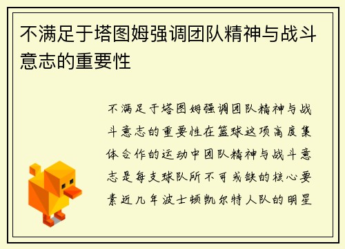 不满足于塔图姆强调团队精神与战斗意志的重要性