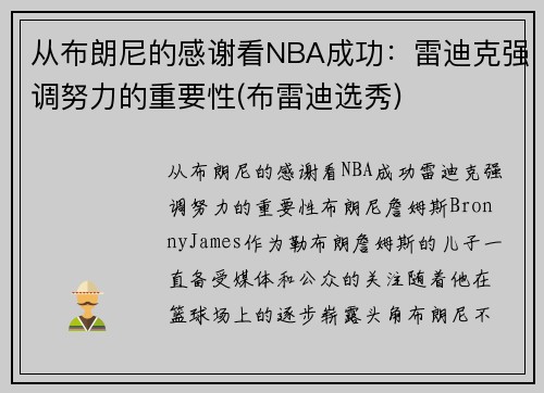 从布朗尼的感谢看NBA成功：雷迪克强调努力的重要性(布雷迪选秀)