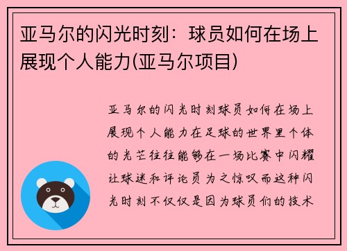 亚马尔的闪光时刻：球员如何在场上展现个人能力(亚马尔项目)