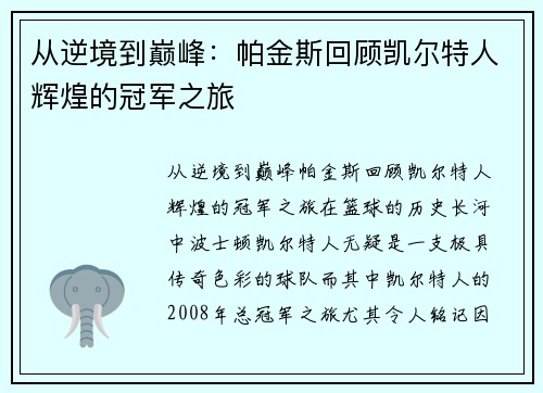 从逆境到巅峰：帕金斯回顾凯尔特人辉煌的冠军之旅