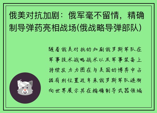 俄美对抗加剧：俄军毫不留情，精确制导弹药亮相战场(俄战略导弹部队)