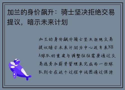 加兰的身价飙升：骑士坚决拒绝交易提议，暗示未来计划