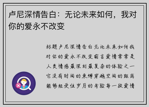 卢尼深情告白：无论未来如何，我对你的爱永不改变
