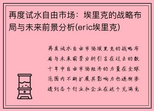 再度试水自由市场：埃里克的战略布局与未来前景分析(eric埃里克)