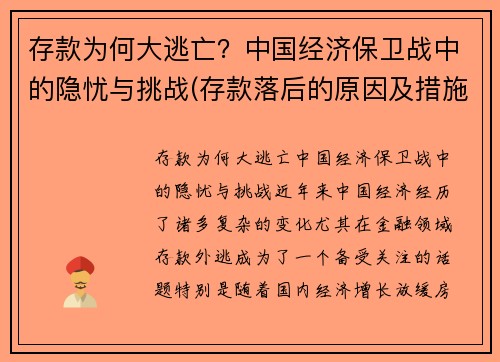 存款为何大逃亡？中国经济保卫战中的隐忧与挑战(存款落后的原因及措施)