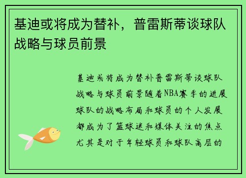 基迪或将成为替补，普雷斯蒂谈球队战略与球员前景