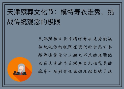 天津殡葬文化节：模特寿衣走秀，挑战传统观念的极限