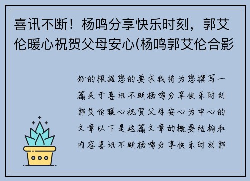 喜讯不断！杨鸣分享快乐时刻，郭艾伦暖心祝贺父母安心(杨鸣郭艾伦合影)