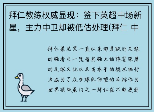 拜仁教练权威显现：签下英超中场新星，主力中卫却被低估处理(拜仁 中超)
