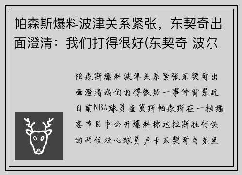 帕森斯爆料波津关系紧张，东契奇出面澄清：我们打得很好(东契奇 波尔津吉斯)