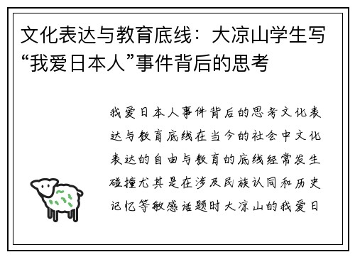 文化表达与教育底线：大凉山学生写“我爱日本人”事件背后的思考