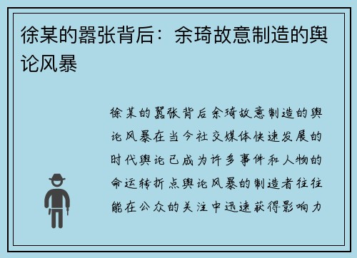 徐某的嚣张背后：余琦故意制造的舆论风暴