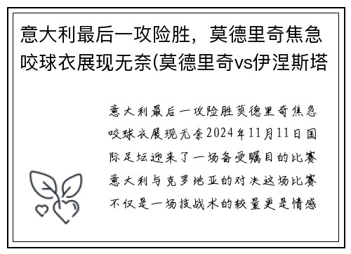 意大利最后一攻险胜，莫德里奇焦急咬球衣展现无奈(莫德里奇vs伊涅斯塔)