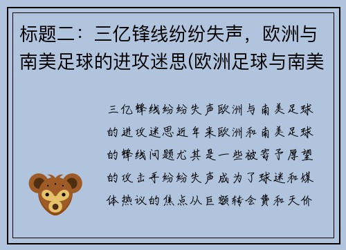 标题二：三亿锋线纷纷失声，欧洲与南美足球的进攻迷思(欧洲足球与南美足球)