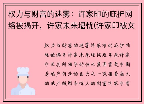 权力与财富的迷雾：许家印的庇护网络被揭开，许家未来堪忧(许家印被女债权人骂)