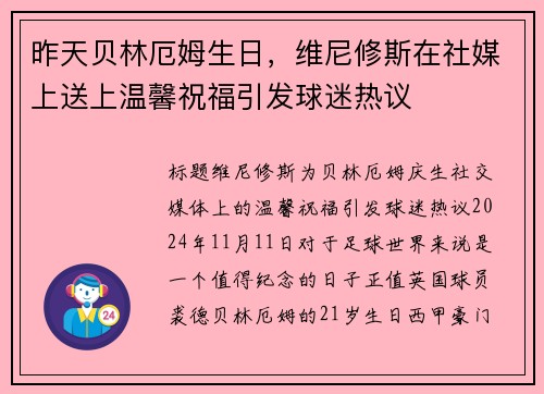 昨天贝林厄姆生日，维尼修斯在社媒上送上温馨祝福引发球迷热议