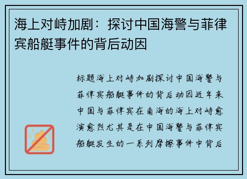 海上对峙加剧：探讨中国海警与菲律宾船艇事件的背后动因