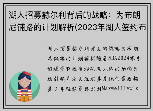 湖人招募赫尔利背后的战略：为布朗尼铺路的计划解析(2023年湖人签约布朗尼)