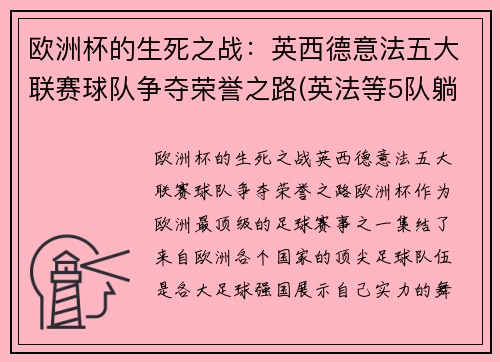 欧洲杯的生死之战：英西德意法五大联赛球队争夺荣誉之路(英法等5队躺着晋级!欧洲杯已有11队确定小组出线)
