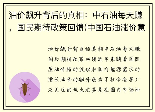 油价飙升背后的真相：中石油每天赚，国民期待政策回馈(中国石油涨价意味着什么)