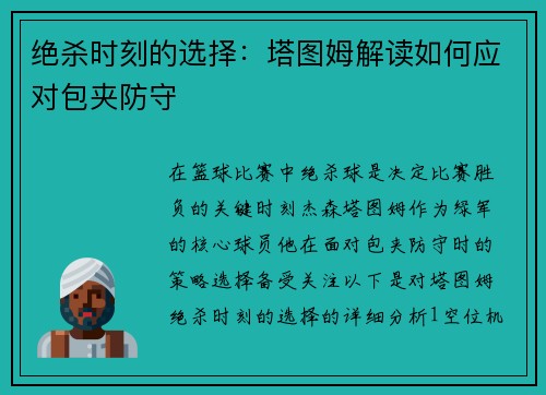 绝杀时刻的选择：塔图姆解读如何应对包夹防守