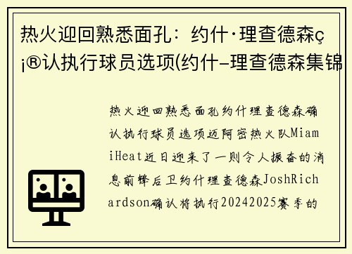热火迎回熟悉面孔：约什·理查德森确认执行球员选项(约什-理查德森集锦)