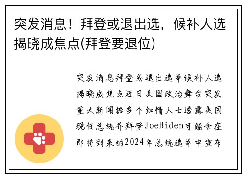 突发消息！拜登或退出选，候补人选揭晓成焦点(拜登要退位)