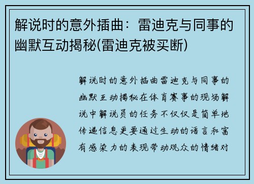 解说时的意外插曲：雷迪克与同事的幽默互动揭秘(雷迪克被买断)