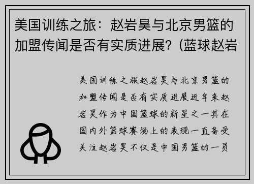 美国训练之旅：赵岩昊与北京男篮的加盟传闻是否有实质进展？(蓝球赵岩昊)