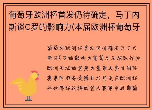 葡萄牙欧洲杯首发仍待确定，马丁内斯谈C罗的影响力(本届欧洲杯葡萄牙队员)