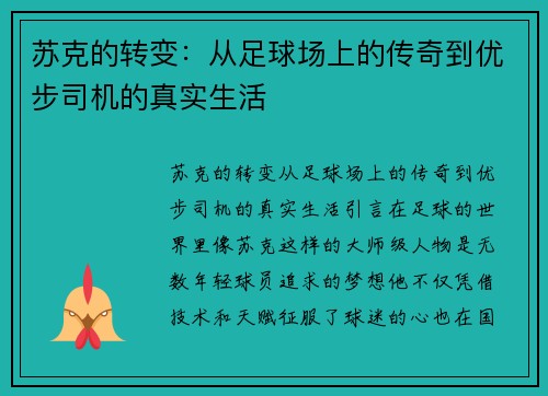 苏克的转变：从足球场上的传奇到优步司机的真实生活