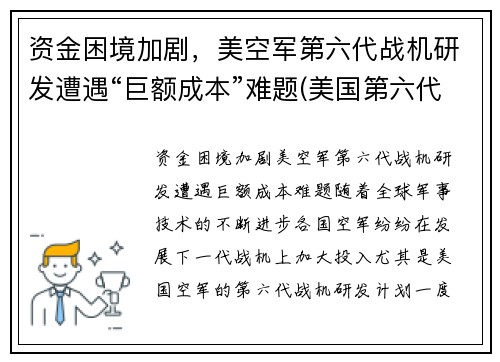 资金困境加剧，美空军第六代战机研发遭遇“巨额成本”难题(美国第六代战机首飞成功)