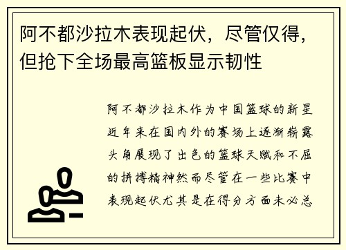 阿不都沙拉木表现起伏，尽管仅得，但抢下全场最高篮板显示韧性