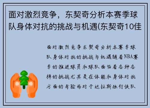 面对激烈竞争，东契奇分析本赛季球队身体对抗的挑战与机遇(东契奇10佳球)