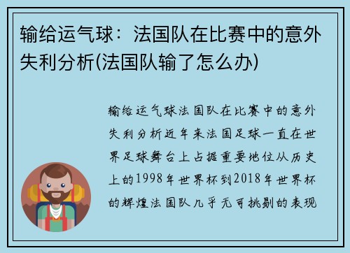 输给运气球：法国队在比赛中的意外失利分析(法国队输了怎么办)