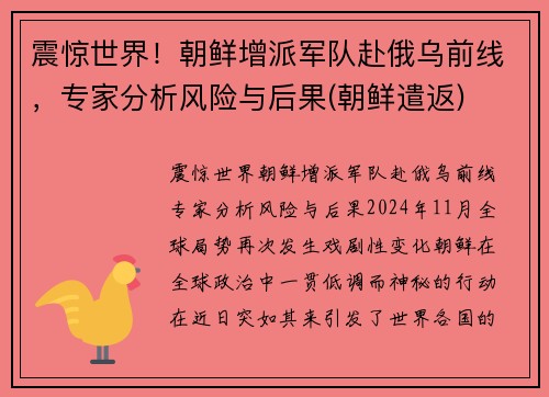 震惊世界！朝鲜增派军队赴俄乌前线，专家分析风险与后果(朝鲜遣返)