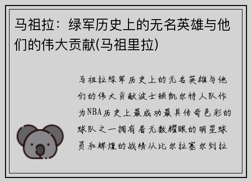 马祖拉：绿军历史上的无名英雄与他们的伟大贡献(马祖里拉)