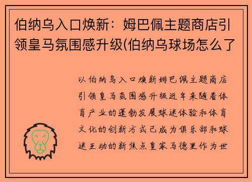 伯纳乌入口焕新：姆巴佩主题商店引领皇马氛围感升级(伯纳乌球场怎么了)