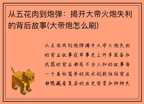 从五花肉到炮弹：揭开大帝火炮失利的背后故事(大帝炮怎么刷)