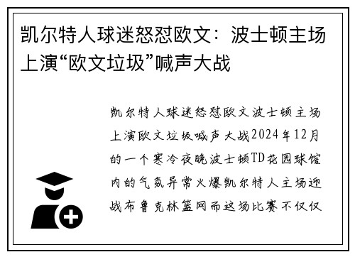 凯尔特人球迷怒怼欧文：波士顿主场上演“欧文垃圾”喊声大战
