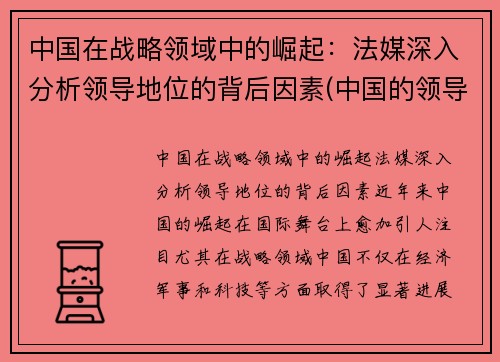 中国在战略领域中的崛起：法媒深入分析领导地位的背后因素(中国的领导者在决策时首要考虑的价值因素是)