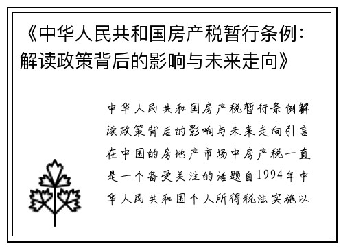 《中华人民共和国房产税暂行条例：解读政策背后的影响与未来走向》