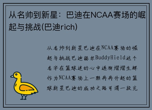 从名帅到新星：巴迪在NCAA赛场的崛起与挑战(巴迪rich)