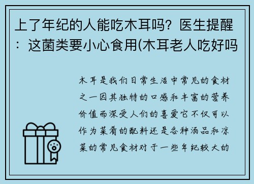 上了年纪的人能吃木耳吗？医生提醒：这菌类要小心食用(木耳老人吃好吗)