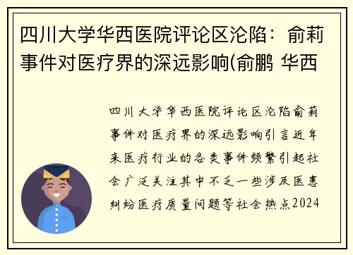 四川大学华西医院评论区沦陷：俞莉事件对医疗界的深远影响(俞鹏 华西)