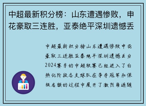 中超最新积分榜：山东遭遇惨败，申花豪取三连胜，亚泰绝平深圳遗憾丢分