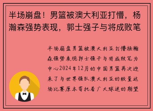 半场崩盘！男篮被澳大利亚打懵，杨瀚森强势表现，郭士强子与将成败笔