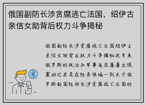 俄国副防长涉贪腐逃亡法国，绍伊古亲信女助背后权力斗争揭秘