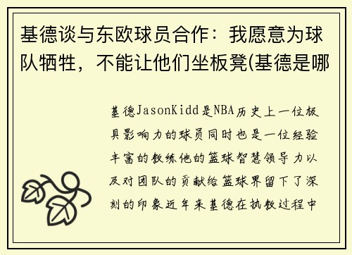 基德谈与东欧球员合作：我愿意为球队牺牲，不能让他们坐板凳(基德是哪个球队的)